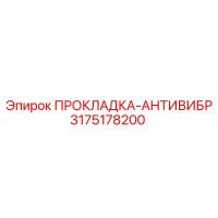 3175178200 ПРОКЛАДКА-АНТИВИБР Epiroc