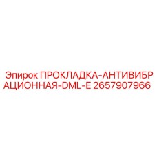 2657907966 ПРОКЛАДКА-АНТИВИБРАЦИОННАЯ-DML-E Epiroc