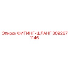 3092671146 ФИТИНГ-ШЛАНГ Epiroc