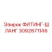 3092671146 ФИТИНГ-ШЛАНГ Epiroc