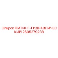 2695279238 ФИТИНГ-ГИДРАВЛИЧЕСКИЙ Epiroc