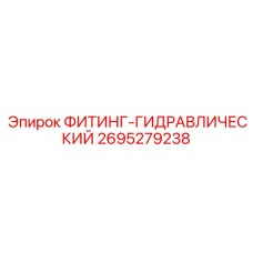 2695279238 ФИТИНГ-ГИДРАВЛИЧЕСКИЙ Epiroc