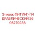 2695279238 ФИТИНГ-ГИДРАВЛИЧЕСКИЙ Epiroc
