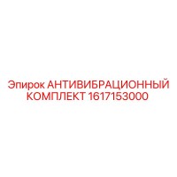 1617153000 АНТИВИБРАЦИОННЫЙ КОМПЛЕКТ Epiroc