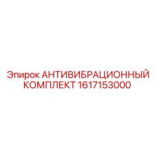 Комплект антивибрационных элементов Epiroc артикул 1617153000