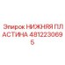 4812230695 НИЖНЯЯ ПЛАСТИНА | Epiroc