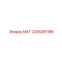 2205261186 МАТ | Epiroc