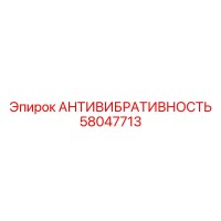 58047713 АНТИВИБРАТИВНОСТЬ Epiroc