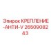 Изображение антивибрационной детали Epiroc 2650908243