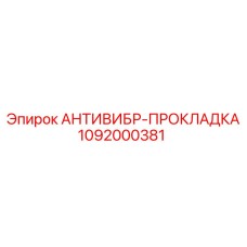 1092000381 АНТИВИБР-ПРОКЛАДКА Epiroc