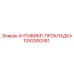 1092000381 АНТИВИБР-ПРОКЛАДКА Epiroc