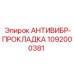 1092000381 АНТИВИБР-ПРОКЛАДКА Epiroc