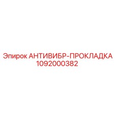 1092000382 АНТИВИБР-ПРОКЛАДКА Epiroc