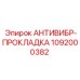 1092000382 АНТИВИБР-ПРОКЛАДКА Epiroc
