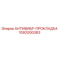 1092000383 АНТИВИБР-ПРОКЛАДКА Epiroc