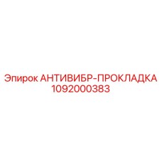 1092000383 АНТИВИБР-ПРОКЛАДКА Epiroc