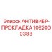 1092000383 АНТИВИБР-ПРОКЛАДКА Epiroc