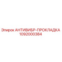 1092000384 Anti-Vibration Pad Epiroc