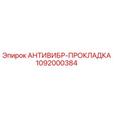 1092000384 Anti-Vibration Pad Epiroc