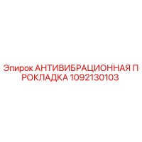 1092130103 АНТИВИБРАЦИОННАЯ ПРОКЛАДКА Epiroc
