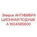 Профессиональная виброизоляционная подушка 1604585600 от Epiroc