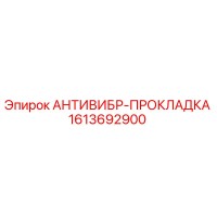 1613692900 АНТИВИБР-ПРОКЛАДКА Epiroc