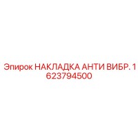 1623794500 НАКЛАДКА АНТИ ВИБР. Epiroc