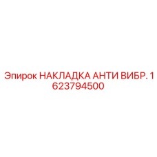 1623794500 НАКЛАДКА АНТИ ВИБР. Epiroc