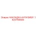 1623794500 НАКЛАДКА АНТИ ВИБР. Epiroc
