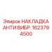 1623794500 НАКЛАДКА АНТИ ВИБР. Epiroc