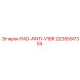 Виброгасящие элементы PAD-ANTI-VIBR 2235597304 Epiroc