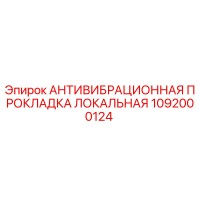 1092000124 АНТИВИБРАЦИОННАЯ ПРОКЛАДКА ЛОКАЛЬНАЯ Epiroc