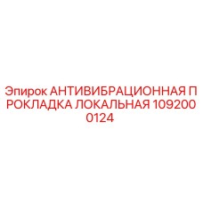 1092000124 АНТИВИБРАЦИОННАЯ ПРОКЛАДКА ЛОКАЛЬНАЯ Epiroc
