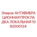Изображение антивибрационной прокладки локальной Epiroc номер 1092000124