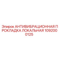 1092000125 АНТИВИБРАЦИОННАЯ ПРОКЛАДКА ЛОКАЛЬНАЯ Epiroc