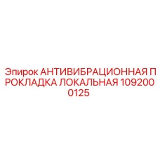 Фото антивибрационной прокладки локальной Epiroc с номером 1092000125