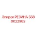 5580022982 РЕЗИНА Epiroc