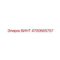 4700665757 ВИНТ Epiroc