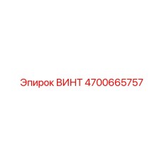 4700665757 ВИНТ Epiroc