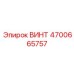 4700665757 ВИНТ Epiroc