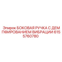 6155760780 БОКОВАЯ РУЧКА С ДЕМПФИРОВАНИЕМ ВИБРАЦИИ Эпирок