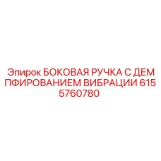 Антивибрационная ручка управления Epiroc артикул 6155760780