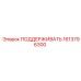 1613796300 ПОДДЕРЖИВАТЬ Epiroc