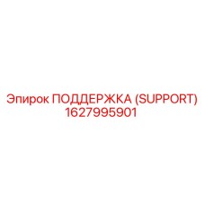 1627995901 ПОДДЕРЖКА (SUPPORT) Epiroc