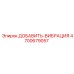 4700679057 ДОБАВИТЬ-ВИБРАЦИЯ Epiroc