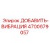 4700679057 ДОБАВИТЬ-ВИБРАЦИЯ Epiroc