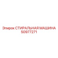 50977271 СТИРАЛЬНАЯ МАШИНА Epiroc