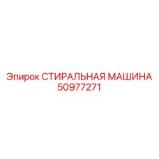 50977271 СТИРАЛЬНАЯ МАШИНА Epiroc