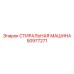 50977271 СТИРАЛЬНАЯ МАШИНА Epiroc