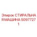 50977271 СТИРАЛЬНАЯ МАШИНА Epiroc